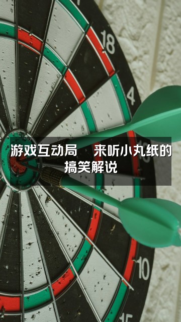 抖音🥯小丸纸（ASMR助眠）视频封面：游戏互动局🎮来听小丸纸的搞笑解说